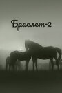 Смотреть Браслет-2 на HDrezka онлайн в HD качестве 720p