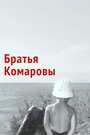 Смотреть Братья Комаровы на хдрезка онлайн в HD качестве 720p