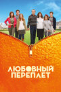 Смотреть Любовный переплет онлайн в HD качестве 