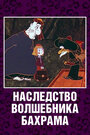 Смотреть Наследство волшебника Бахрама на HDrezka онлайн в HD качестве 720p