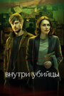 Смотреть Внутри убийцы на HDrezka онлайн в HD качестве 720p
