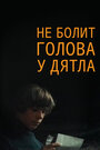 Смотреть Не болит голова у дятла на HDrezka онлайн в HD качестве 720p