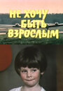 Смотреть Не хочу быть взрослым на HDrezka онлайн в HD качестве 720p