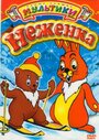 Смотреть Неженка на хдрезка онлайн в HD качестве 720p