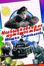Смотреть Необыкновенное путешествие Мишки Стрекачева на HDrezka онлайн в HD качестве 720p