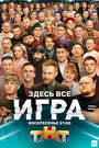 Смотреть Игра на HDrezka онлайн в HD качестве 720p