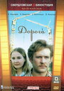 Смотреть Дорога на HDrezka онлайн в HD качестве 720p