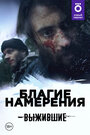 Смотреть Выжившие: Благие намерения на HDrezka онлайн в HD качестве 720p