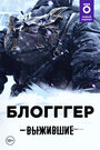 Смотреть Выжившие: БЛОГГГЕР онлайн в HD качестве 