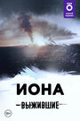 Смотреть Выжившие: Иона на HDrezka онлайн в HD качестве 720p