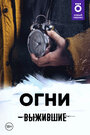 Смотреть Выжившие: Огни онлайн в HD качестве 
