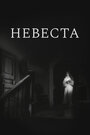 Смотреть Невеста на HDrezka онлайн в HD качестве 720p
