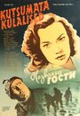 Смотреть Незваные гости на хдрезка онлайн в HD качестве 720p