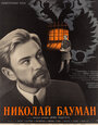 Смотреть Николай Бауман на хдрезка онлайн в HD качестве 720p