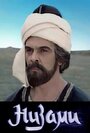 Смотреть Низами на хдрезка онлайн в HD качестве 720p
