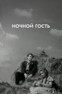 Смотреть Ночной гость на HDrezka онлайн в HD качестве 720p