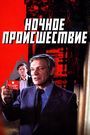 Смотреть Ночное происшествие на HDrezka онлайн в HD качестве 720p