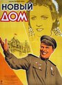 Смотреть Новый дом на хдрезка онлайн в HD качестве 720p
