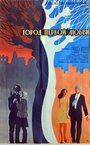 Смотреть Город первой любви на HDrezka онлайн в HD качестве 720p
