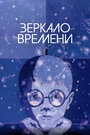Смотреть Зеркало времени на HDrezka онлайн в HD качестве 720p
