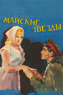Смотреть Майские звезды на хдрезка онлайн в HD качестве 720p