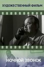 Смотреть Ночной звонок на HDrezka онлайн в HD качестве 720p