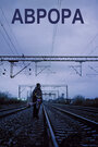 Смотреть Аврора на хдрезка онлайн в HD качестве 720p