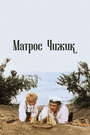 Смотреть Матрос Чижик на HDrezka онлайн в HD качестве 720p