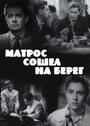 Смотреть Матрос сошел на берег на HDrezka онлайн в HD качестве 720p