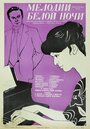 Смотреть Мелодии белой ночи на HDrezka онлайн в HD качестве 720p