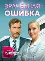 Смотреть Врачебная ошибка на HDrezka онлайн в HD качестве 720p