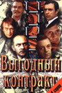 Смотреть Выгодный контракт на хдрезка онлайн в HD качестве 720p