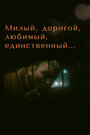 Смотреть Милый, дорогой, любимый, единственный... онлайн в HD качестве 720p