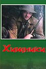 Смотреть Хищники на хдрезка онлайн в HD качестве 720p
