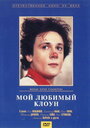 Смотреть Мой любимый клоун на HDrezka онлайн в HD качестве 720p
