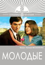 Смотреть Молодые на HDrezka онлайн в HD качестве 720p