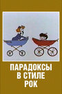 Смотреть Парадоксы в стиле рок на хдрезка онлайн в HD качестве 720p