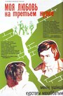 Смотреть Моя любовь на третьем курсе на хдрезка онлайн в HD качестве 720p