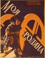 Смотреть Моя Родина на хдрезка онлайн в HD качестве 720p