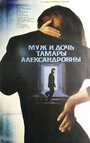 Смотреть Муж и дочь Тамары Александровны на HDrezka онлайн в HD качестве 720p