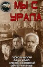 Смотреть Мы с Урала на хдрезка онлайн в HD качестве 720p