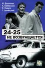 Смотреть 24-25 не возвращается на HDrezka онлайн в HD качестве 720p