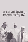 Смотреть А вы любили когда-нибудь? на хдрезка онлайн в HD качестве 720p