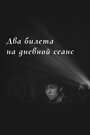 Смотреть Два билета на дневной сеанс на HDrezka онлайн в HD качестве 720p