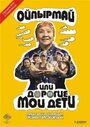 Смотреть Ойпырмай или Дорогие мои дети на хдрезка онлайн в HD качестве 720p