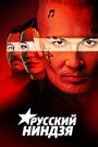 Смотреть Русский ниндзя онлайн в HD качестве 