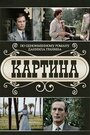 Смотреть Картина на HDrezka онлайн в HD качестве 720p