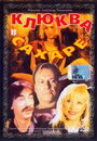 Смотреть Клюква в сахаре на хдрезка онлайн в HD качестве 720p