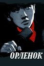 Смотреть Орленок на HDrezka онлайн в HD качестве 720p