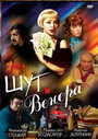 Смотреть Шут и Венера на HDrezka онлайн в HD качестве 720p
